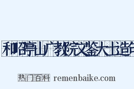 和昭亭山广教院文鉴大士造句是什么意思的图片